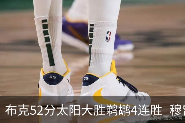 布克52分太阳大胜鹈鹕4连胜 穆雷绝杀老鹰灭火