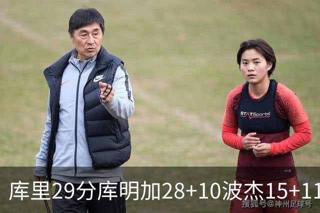 库里29分库明加28+10波杰15+11 勇士力克篮网