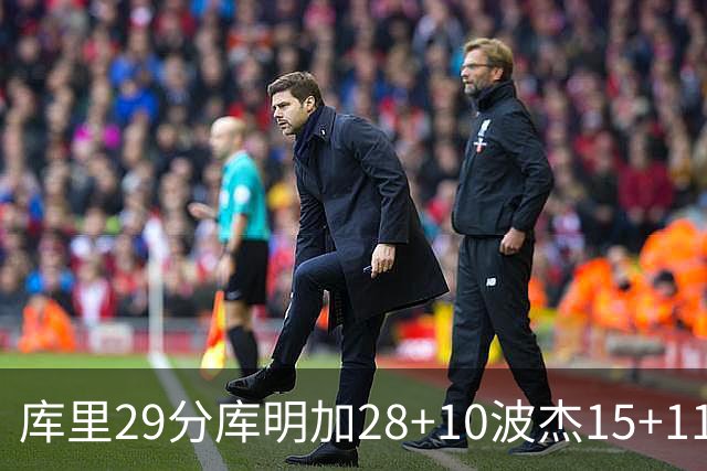 库里29分库明加28+10波杰15+11 勇士力克篮网