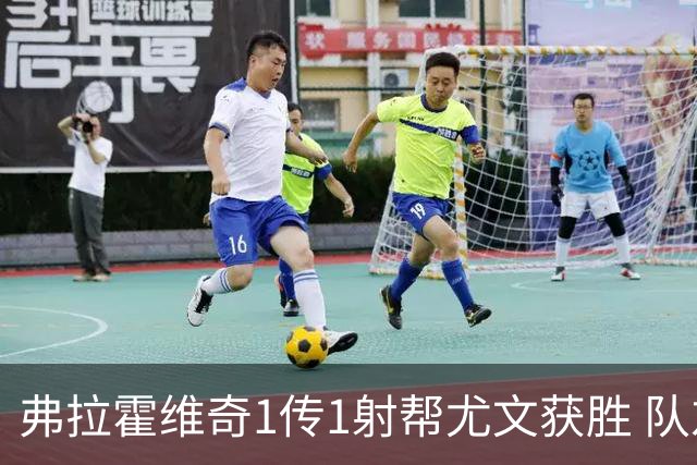 弗拉霍维奇1传1射帮尤文获胜 队友：闭眼传球都行