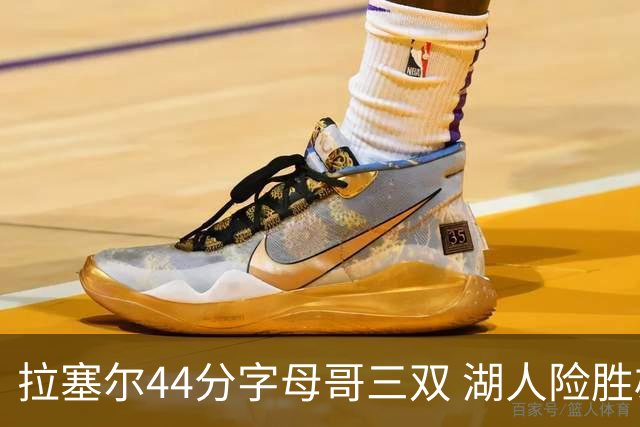 拉塞尔44分字母哥三双 湖人险胜雄鹿重回第九