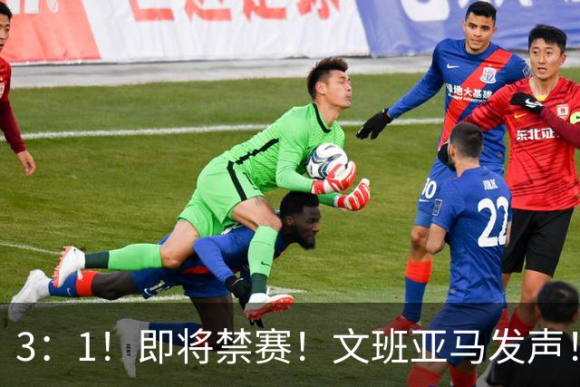 3：1！即将禁赛！文班亚马发声！必须追责…
