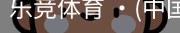 乐竞